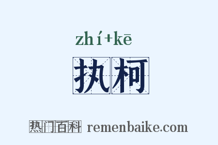 执柯是什么意思的图片